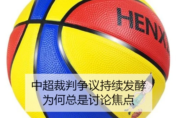 中超裁判争议持续发酵 为何总是讨论焦点